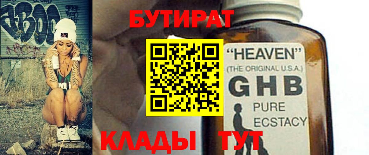 БУТИРАТ оксибутират Мыски
