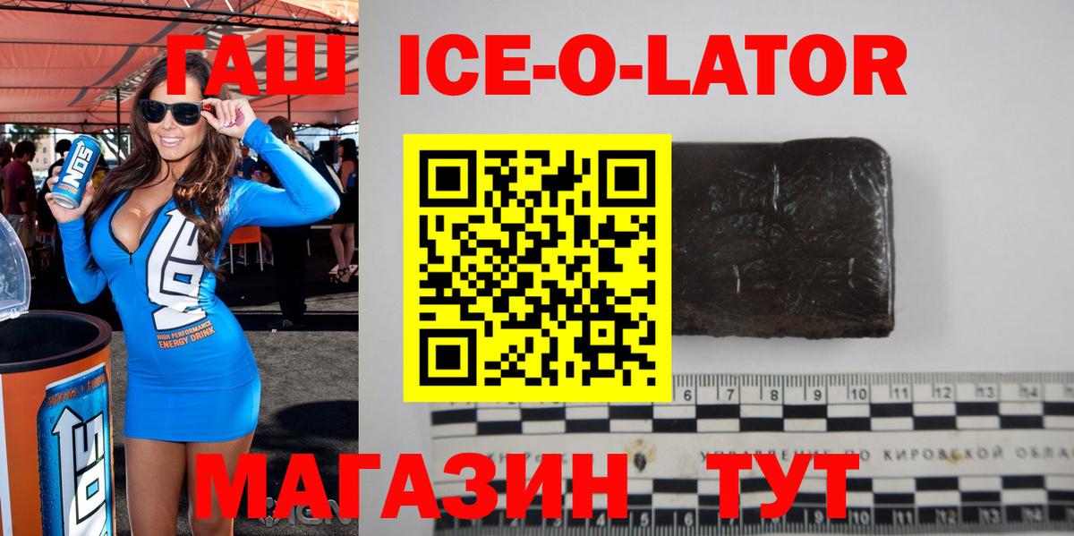 ГАШИШ Ice-O-Lator Мыски